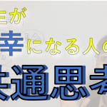 人生が不幸になる人の共通思考【動画紹介】