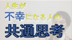 人生が不幸になる人の共通思考【動画紹介】