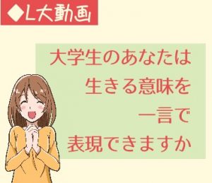 大学生のあなたは生きる意味を一言で表現できますか【動画】