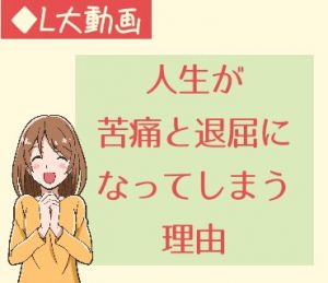 人生が苦痛と退屈になってしまう理由【動画】