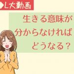 生きる意味が分からなければどうなる?【動画】