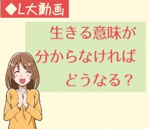 生きる意味が分からなければどうなる？【動画】