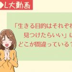 「生きる目的はそれぞれ見つけたらいい」はどこが間違っている？【動画】