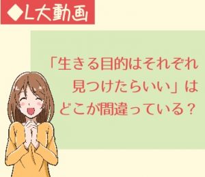 「生きる目的はそれぞれ見つけたらいい」はどこが間違っている？【動画】