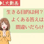 生きる目的は何？よくある答えは間違いだらけ【動画】
