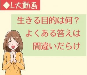 生きる目的は何？よくある答えは間違いだらけ【動画】