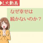 なぜ幸せは続かないのか?【動画】