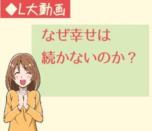 なぜ幸せは続かないのか？【動画】