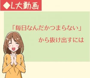 「毎日なんだかつまらない」から抜け出すには【動画】