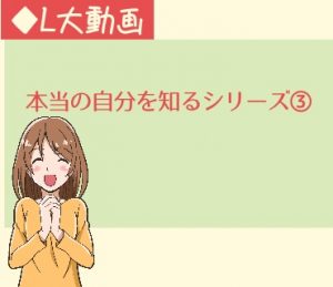 本当の自分を知るシリーズ３【動画】