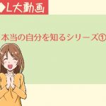本当の自分を知るシリーズ1【動画】