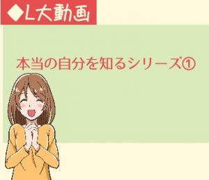 本当の自分を知るシリーズ１【動画】